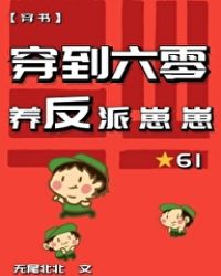 穿到六零養反派崽崽[穿書]封面