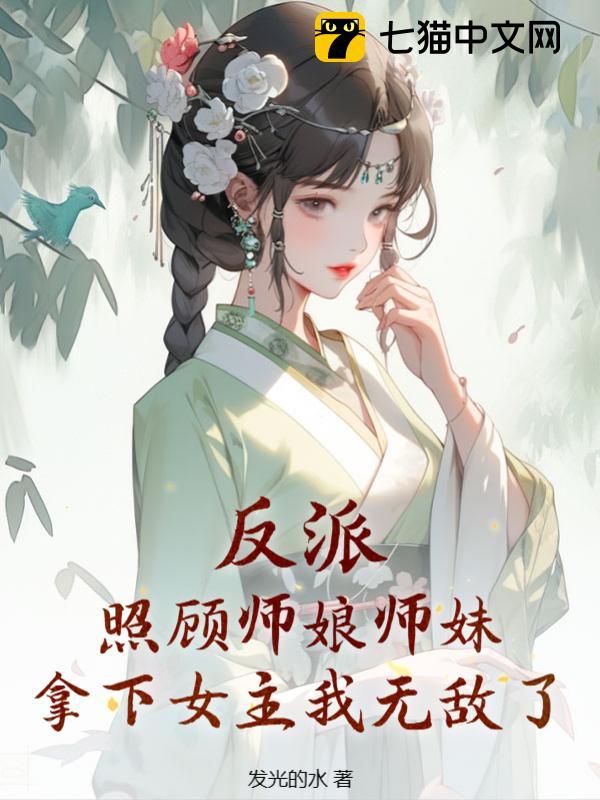 反派：照顧師娘師妹，拿下女主我無敵了封面