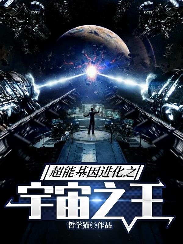 超能基因进化之宇宙之王封面