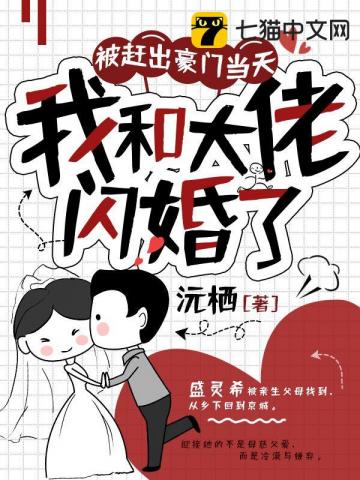 被趕出豪門當天，我和大佬閃婚了封面