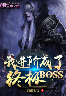 我進階成了終極BOSS封面