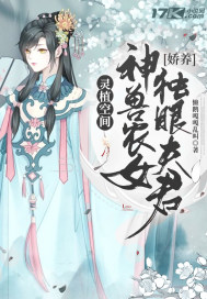 灵植空间：神兽农女娇养独眼夫君封面