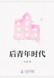 后青年时代封面