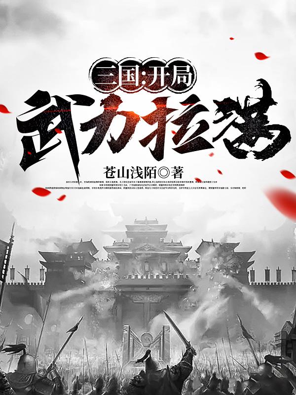 三国：开局武力拉满封面