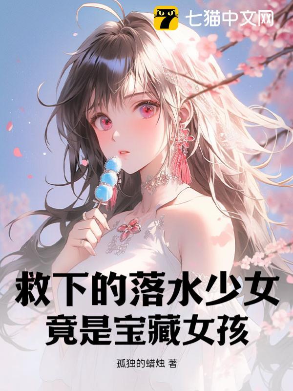 救下的落水少女，竟是宝藏女孩封面