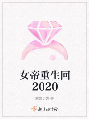 女帝重生回2020封面