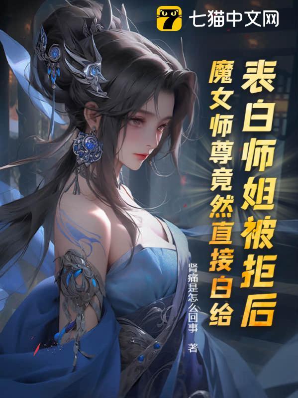 表白师姐被拒后，魔女师尊竟然直接白给封面