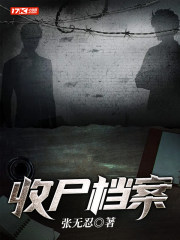 收尸档案封面