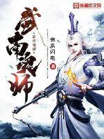 武南魂师封面