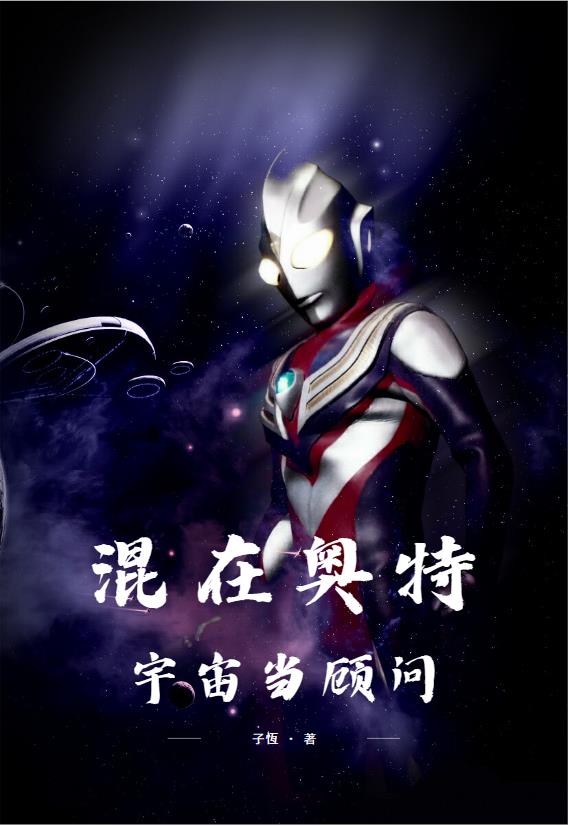 混在奥特宇宙当顾问封面