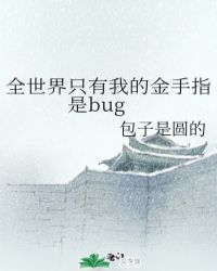 全世界只有我的金手指是bug封面