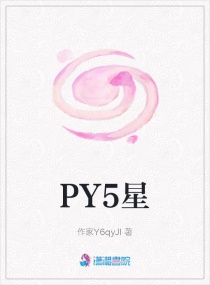 PY5星封面