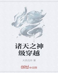 諸天之神級穿越封面