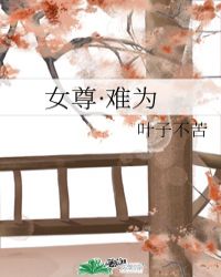 女尊·難為封面