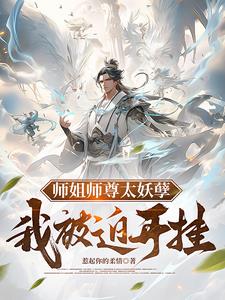 师姐师尊太妖孽，我被迫开挂封面