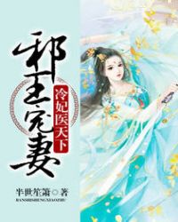 邪王宠妻：冷妃医天下