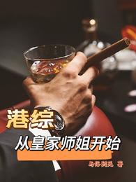 港综：从皇家师姐开始封面