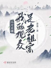 历史直播：我的观众是老祖宗封面