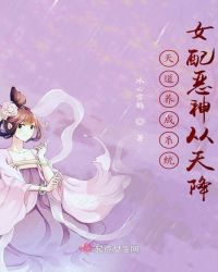 天道养成系统：女配恶神从天降封面