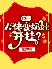 惊！大佬变奶娃开挂？封面