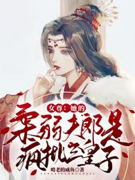 女尊：她的柔弱夫郎是疯批三皇子封面