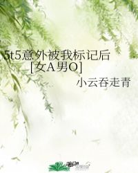 5t5意外被我標記后[女A男O]封面