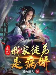 玄幻：我家徒弟是病娇封面