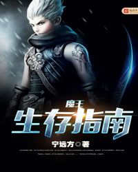 魔王生存指南