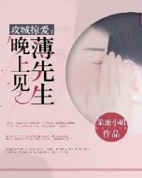 攻城掠愛：薄先生，晚上見封面