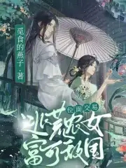 位面交易：逃荒農女富可敵國封面