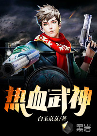 熱血武神封面