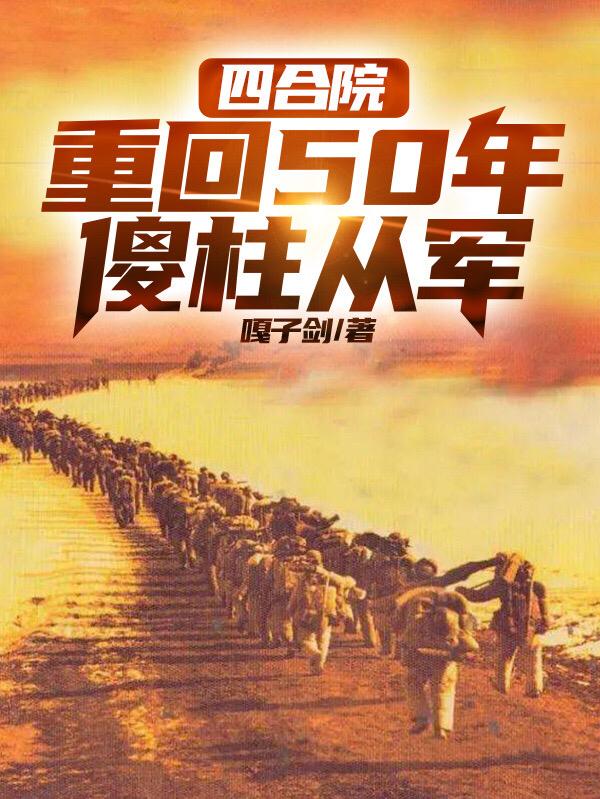 四合院：重回50年，傻柱從軍封面