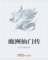 鹿洲仙门传封面