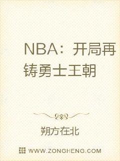 NBA：開局再鑄勇士王朝封面