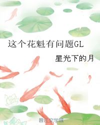 這個花魁有問題GL封面