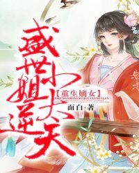 重生嫡女：盛世小姐太逆天封面