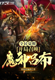 全民覺醒：開局召喚魔神呂布封面