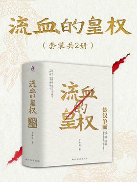 流血的皇权：楚汉争霸（套装共2册）封面