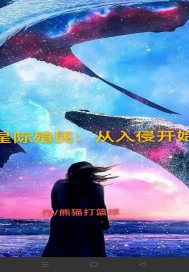 星際殖民：從入侵開始封面