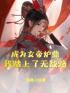 成為女帝爐鼎，我踏上了無敵路封面