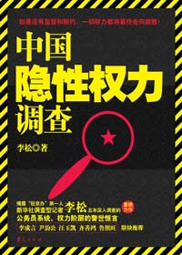 权力场扫描：中国隐性权力调查封面