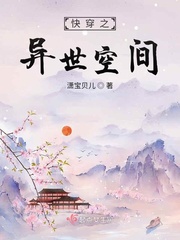 快穿之異世空間封面