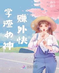 學渣女神賺外快封面