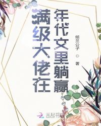 滿級大佬在年代文里躺贏封面