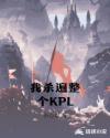 我殺遍整個KPL封面