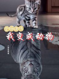 全球進化：我變成動物封面