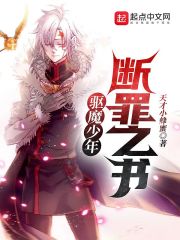 驱魔少年：断罪之书封面