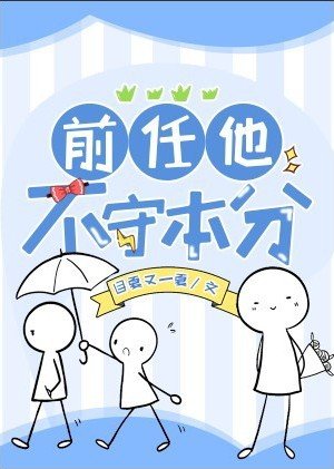 前任他不守本分封面