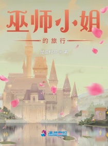 巫师小姐的旅行封面