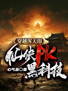 穿越渾天印：仙俠PK黑科技封面